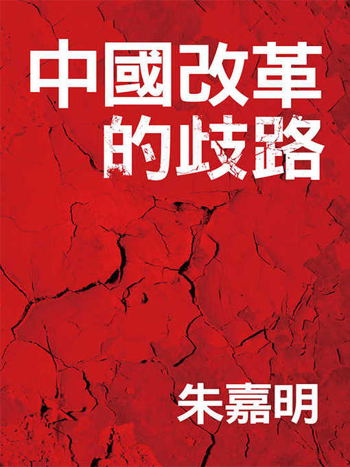 Title details for 中國改革的歧路 by 朱嘉明 - Available